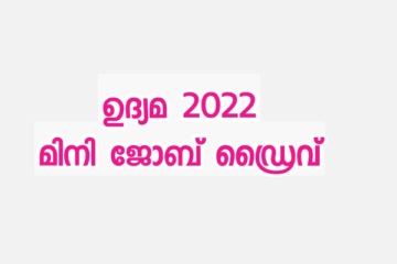 ഉദ്യമ 2022 മിനി ജോബ് ഡ്രൈവ് മാർച്ച് 26ന് | Udyama Job Drive