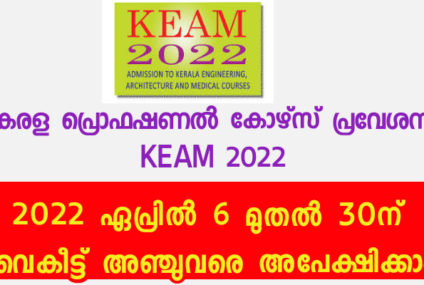 കേരള പ്രൊഫഷണല്‍ കോഴ്‌സ് പ്രവേശനം: KEAM 2022 : അപേക്ഷ ഇപ്പോൾ സമർപ്പിക്കാം