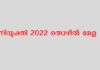 നിയുക്തി 2022 മെഗാ തൊഴിൽ മേള | Niyukthi Mega Job Fair 2022