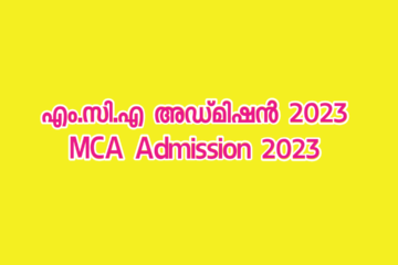 എം.സി.എ പ്രവേശനം: അപേക്ഷകൾ ക്ഷണിച്ചു | MCA Admission 2023